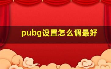 pubg设置怎么调最好