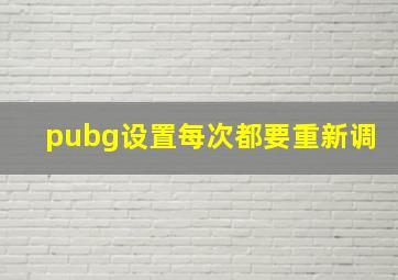 pubg设置每次都要重新调