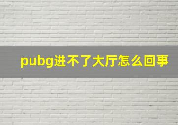 pubg进不了大厅怎么回事