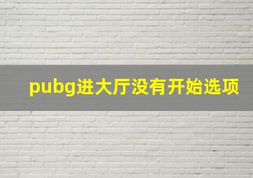 pubg进大厅没有开始选项