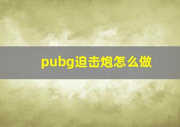 pubg迫击炮怎么做