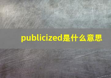 publicized是什么意思