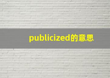 publicized的意思