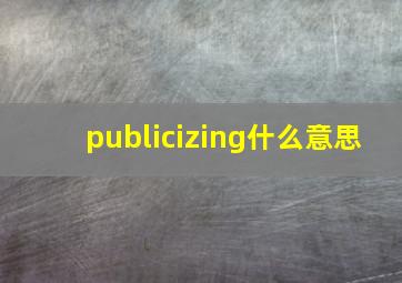 publicizing什么意思