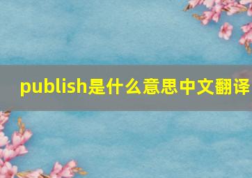 publish是什么意思中文翻译