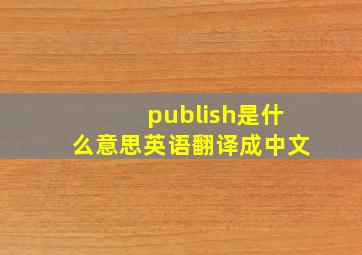 publish是什么意思英语翻译成中文