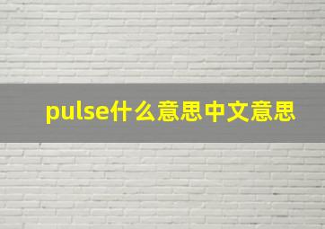 pulse什么意思中文意思