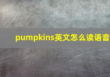 pumpkins英文怎么读语音