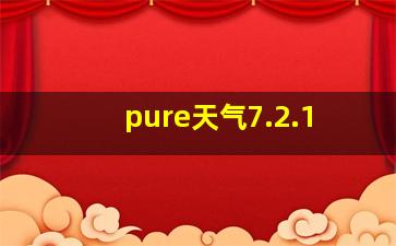 pure天气7.2.1