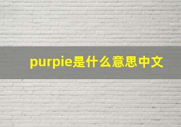 purpie是什么意思中文