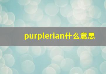 purplerian什么意思