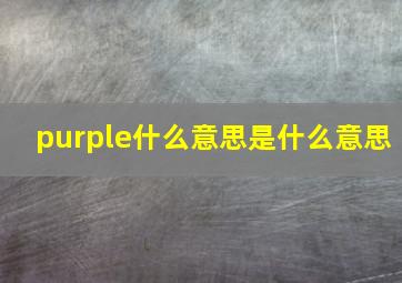 purple什么意思是什么意思