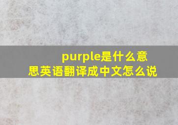 purple是什么意思英语翻译成中文怎么说