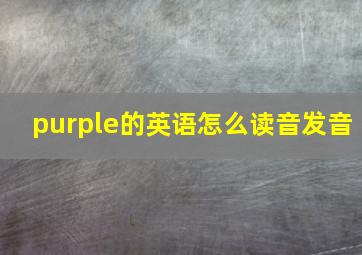 purple的英语怎么读音发音