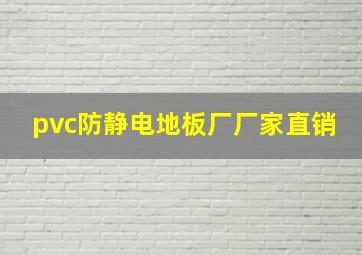 pvc防静电地板厂厂家直销