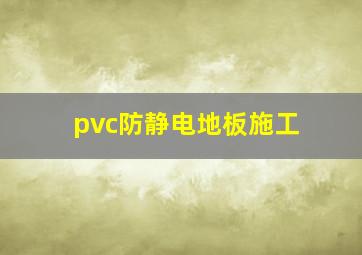 pvc防静电地板施工