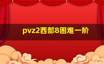 pvz2西部8困难一阶