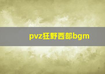 pvz狂野西部bgm