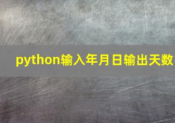 python输入年月日输出天数