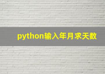 python输入年月求天数