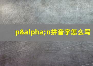 pαn拼音字怎么写