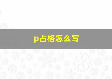 p占格怎么写