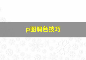 p图调色技巧