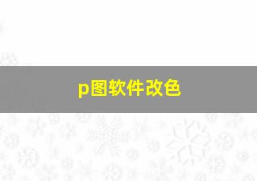 p图软件改色