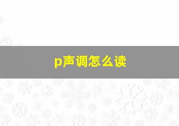 p声调怎么读