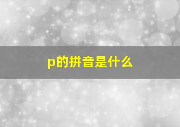 p的拼音是什么