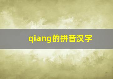 qiang的拼音汉字