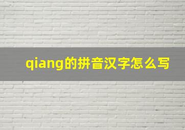 qiang的拼音汉字怎么写