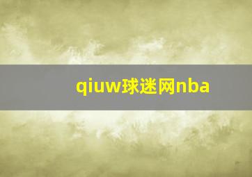 qiuw球迷网nba