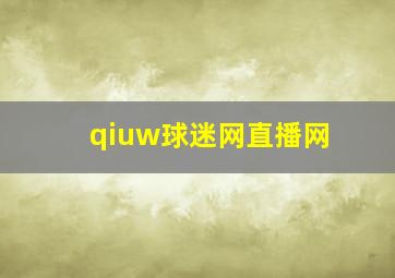 qiuw球迷网直播网