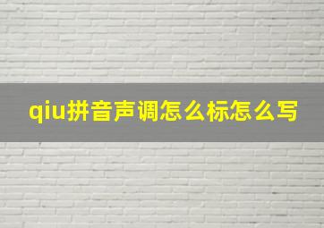 qiu拼音声调怎么标怎么写