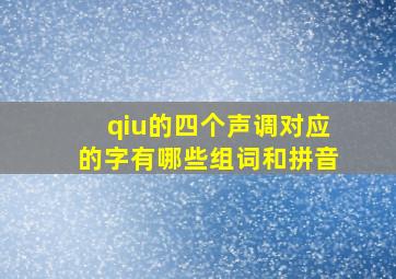 qiu的四个声调对应的字有哪些组词和拼音