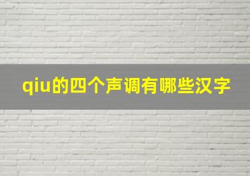 qiu的四个声调有哪些汉字