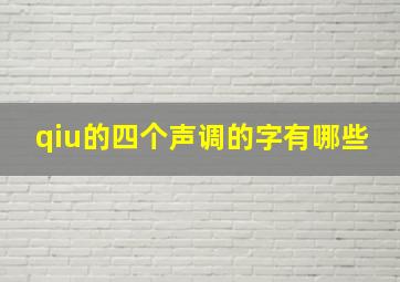 qiu的四个声调的字有哪些