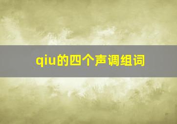 qiu的四个声调组词