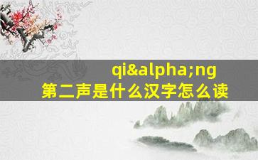 qiαng第二声是什么汉字怎么读