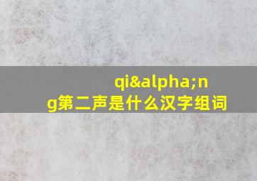 qiαng第二声是什么汉字组词