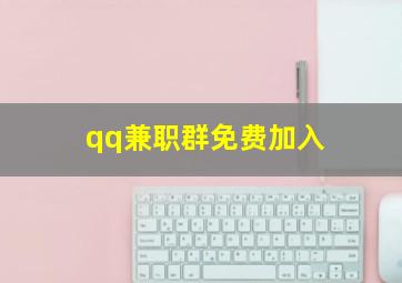 qq兼职群免费加入