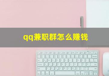 qq兼职群怎么赚钱