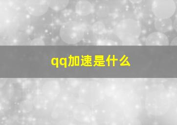 qq加速是什么