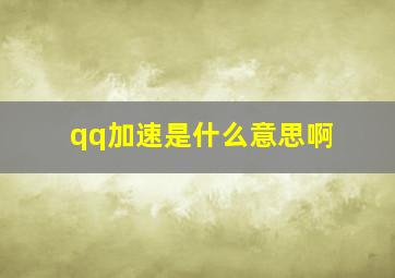 qq加速是什么意思啊