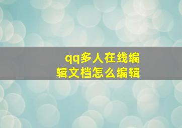 qq多人在线编辑文档怎么编辑