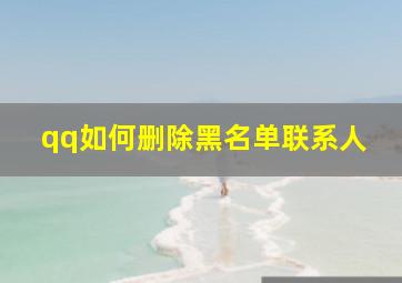 qq如何删除黑名单联系人