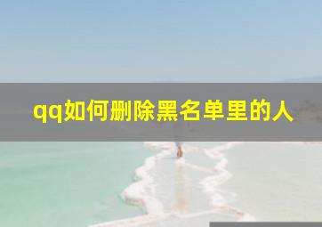 qq如何删除黑名单里的人