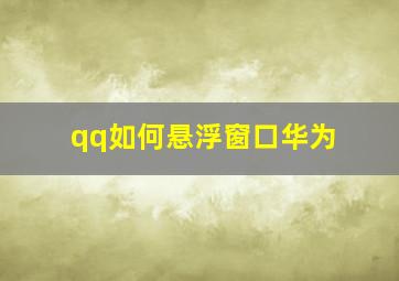 qq如何悬浮窗口华为