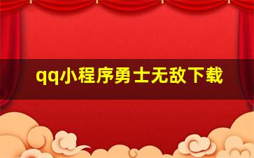 qq小程序勇士无敌下载